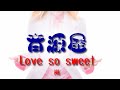 【BGM/音楽素材】Love so sweet ラブソースイート / 嵐