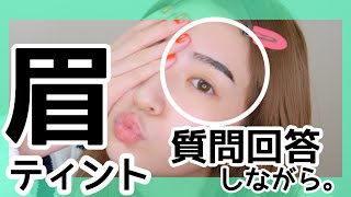 【雑談】眉ティントしながら質問回答。友達感覚で話しすぎた。。。