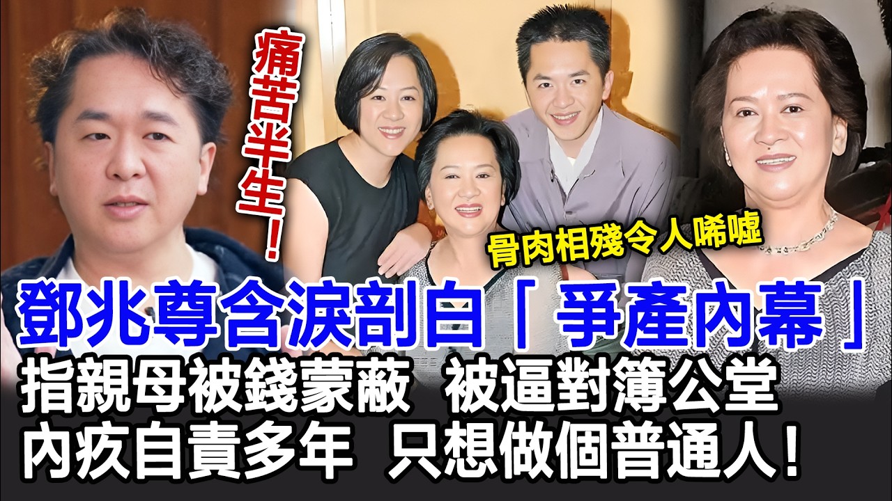 【粵語】痛苦半生！鄧兆尊含淚剖白「爭產內幕」！指祥嫂洪金梅被錢蒙蔽：要同親生母對簿公堂，好似撕裂自己身體！被誤會半生，只想做壹個快樂嘅普通人！#鄧兆尊#新馬師曾#洪金梅#影視明星大世界