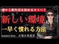 【春から新生活のあなたへ】新しい環境への不安をなくす方法