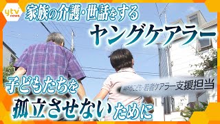 【特集】“ヤングケアラー”  クラスに１人か２人いる…その現実と求められる支援とは