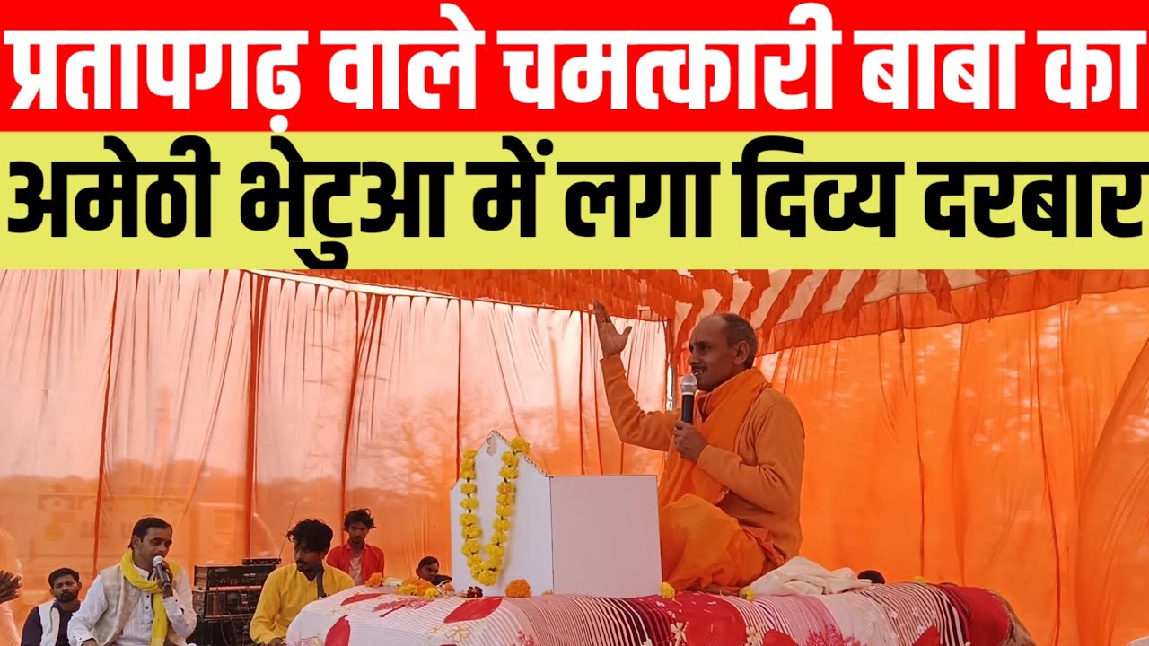 #प्रतापगढ वाले चमत्कारी बाबा का अमेठी भेटुआ में दिव्य दरबार #viralvideo