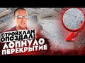 СТРОЙХЛАМ ОПОЗДАЛ / НЕ СОВЕРШАЙТЕ ПОДОБНЫХ ОШИБОК