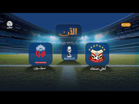 نادي سيئون يفوز على أهلي صنعاء بنتيجة 2:1 ويتأهل الى الربع النهائي 2 hqdefault