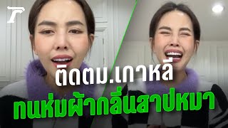 “บิว วราภรณ์” ยูทูบเบอร์สาว เล่าเหตุการณ์ ติด ตม. เกาหลี ครั้งแรกในชีวิต! | Thairath Online