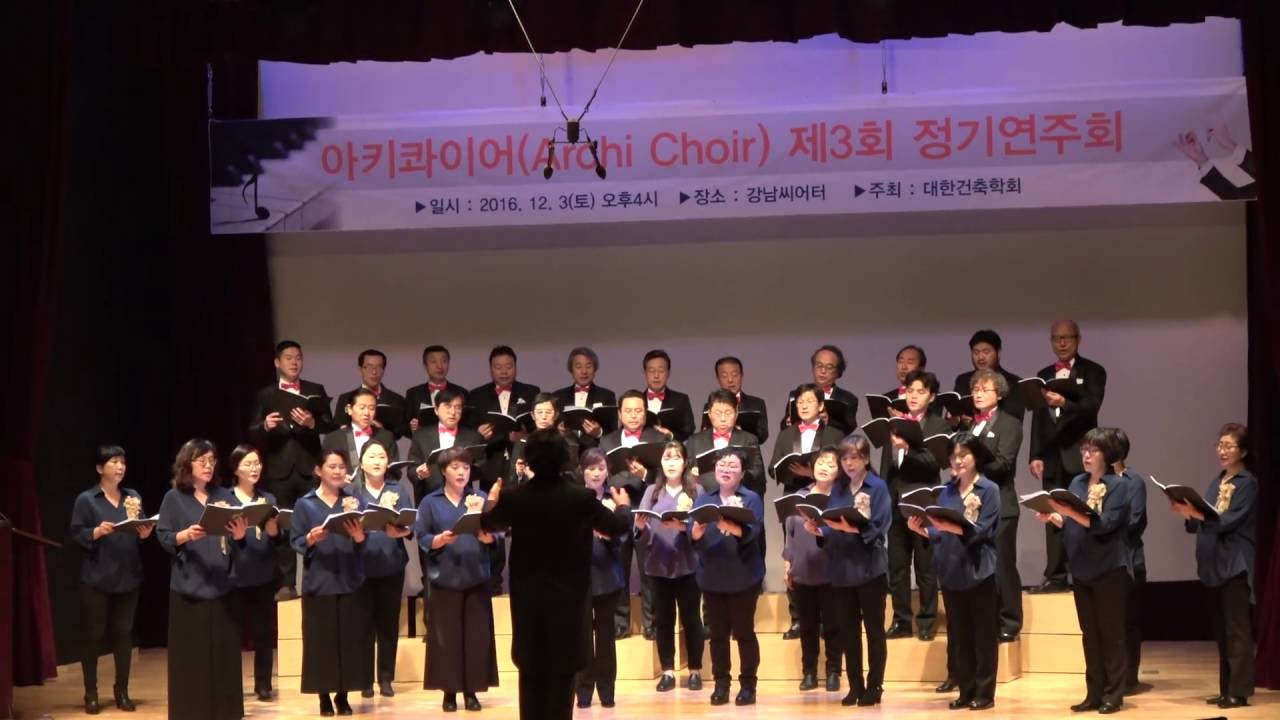 아름다운 나라(채정은 작사, 한태수 작곡)...혼성합창(지휘 윤희철 교수) / 아키콰이어 제3회 정기연주회