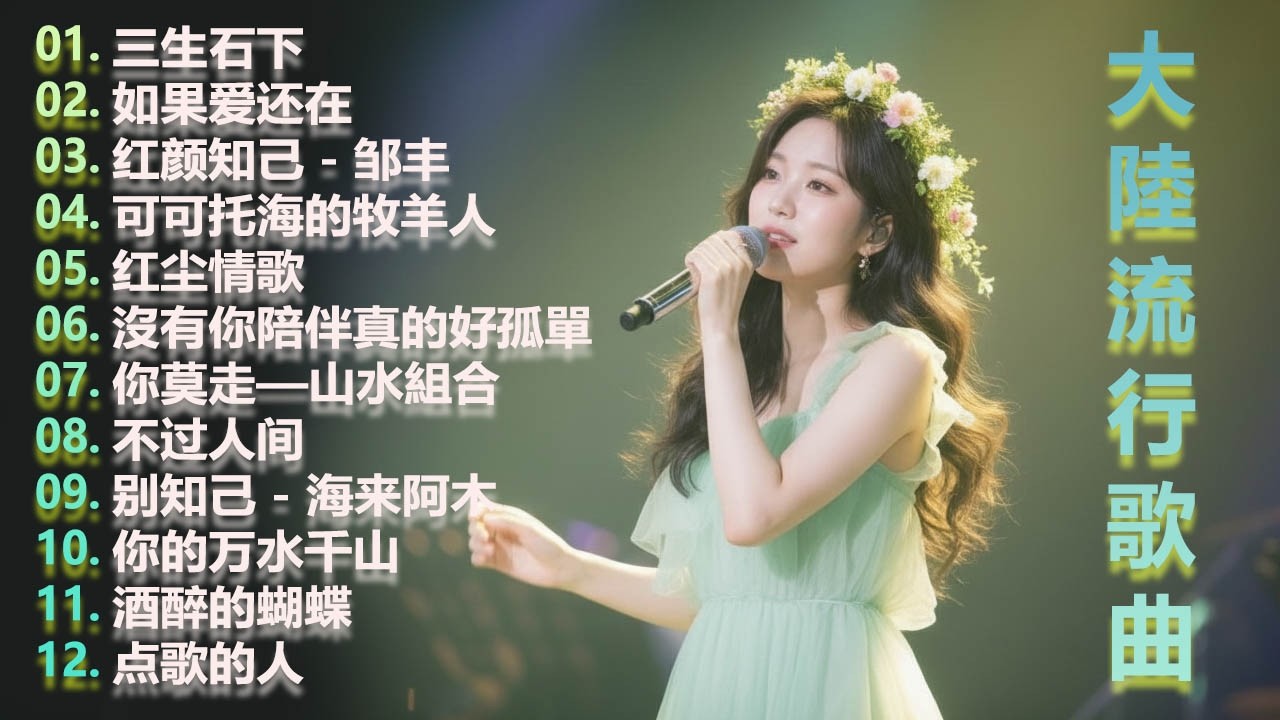 2026中国大陸流行歌曲 不能不听的50首🎗️🎗️華語流行串燒精選抒情歌🎗️🎗️ 2026最新歌曲 2026好听的流行歌