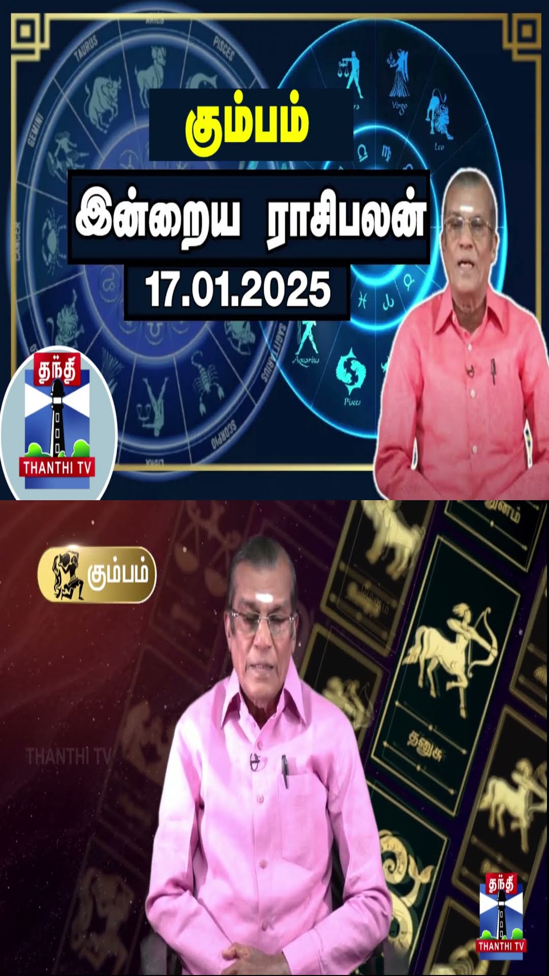 கும்பம் இன்றைய ராசிபலன் - 17.01.2025 | Indraya Raasipalan | ஜோதிடர் சிவல்புரி சிங்காரம்