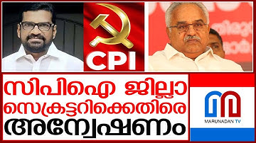 സിപിഐ പത്തനംതിട്ട ജില്ലാ സെക്രട്ടറിക്കെതിരെ പാർട്ടി തലത്തിൽ അന്വേഷണം | cpi pathanamthitta