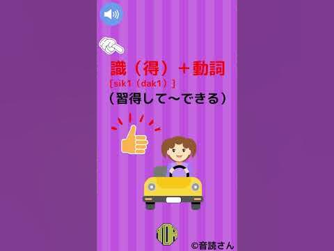 【広東語を覚えよう】能願動詞①   #広東語 #廣東話 #香港