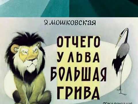 355. Отчего у льва большая грива (1964 год)
