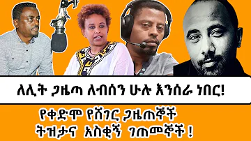 የሸገር 16ኛ ዓመት ልዩ ዝግጅት - የሸገር ጋዜጠኞች ትዝታና  አስቂኝ  ገጠመኞች !    Sheger FM Radio 16thYearAnniversary