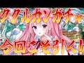 【 #FGO 】ククルカンガチャ!!引き当てちゃいますよ、ね?!【桜なごみ/Vtuber】