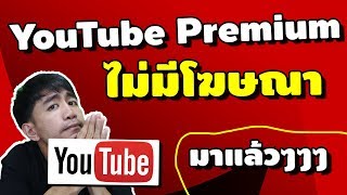 YouTube Premuim ไม่มีโฆษณา youtube อีกต่อไป / เข้าประเทศไทยแล้ว