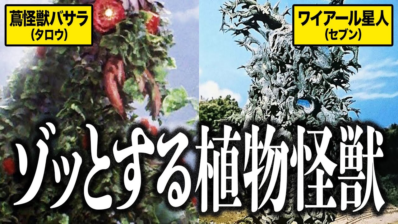 Bizarre] Spine-Chilling! 3 Plant Monsters and Aliens from the