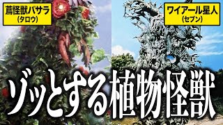 【奇妙】身の毛もよだつ！昭和ウルトラシリーズの植物怪獣・異星人3選