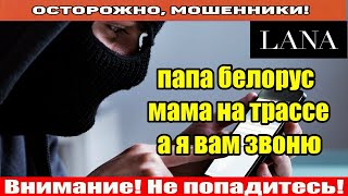 Мошенники звонят по телефону / Что вы имеете против за Белорусов?