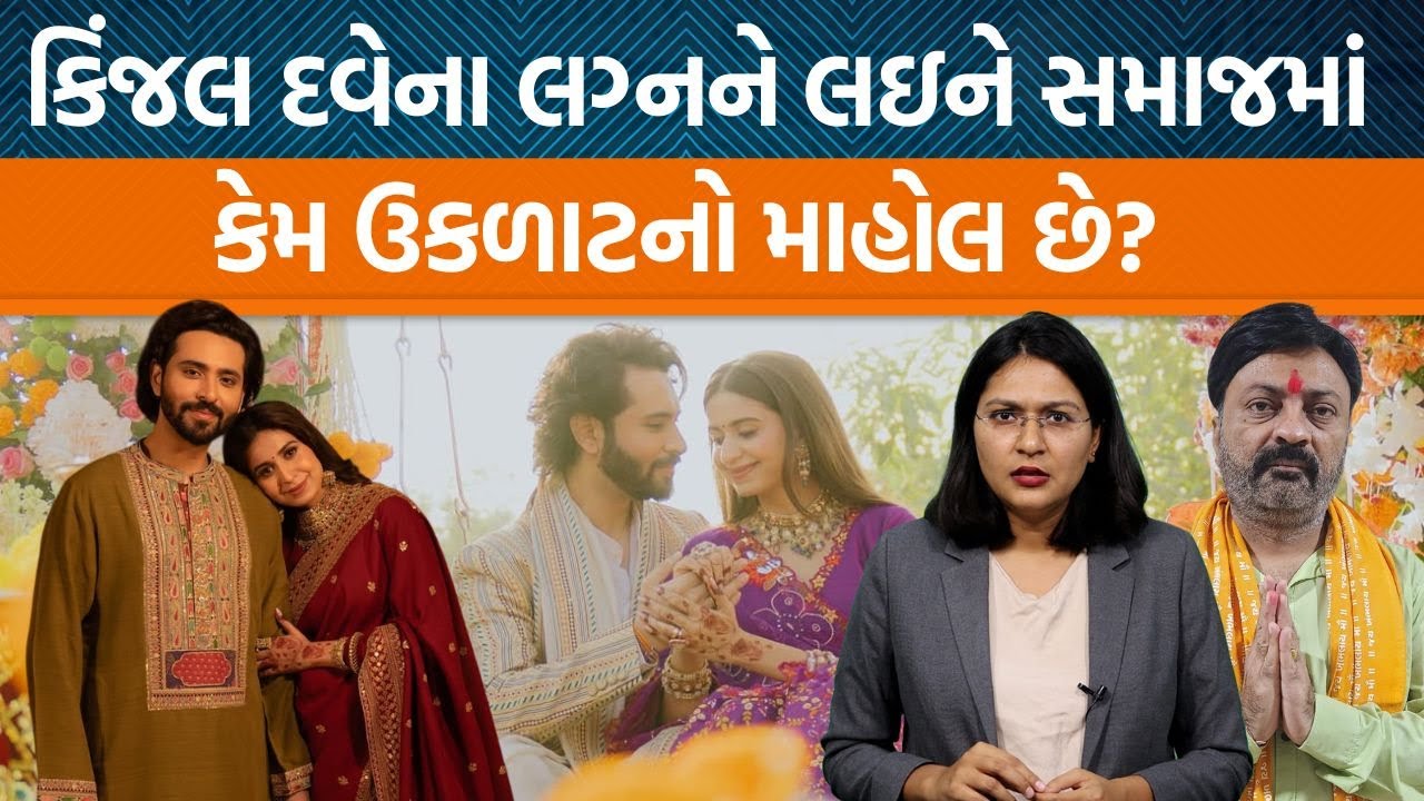 Kinjal Daveના લગ્નના વિવાદને લઇને Congressના નેતા Hemang Ravalએ શું પ્રતિક્રિયા આપી છે?