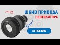 Шкив привода вентилятора ГАЗ 3302 с дв. УМЗ 4216 l Как выбрать и не ошибиться