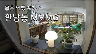 짧은 여행 ep.2 이태원, 한남동 인테리어 소품샵