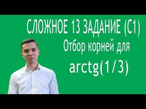 Сложное 13 задание (С1). Корень с arctg 1/3.