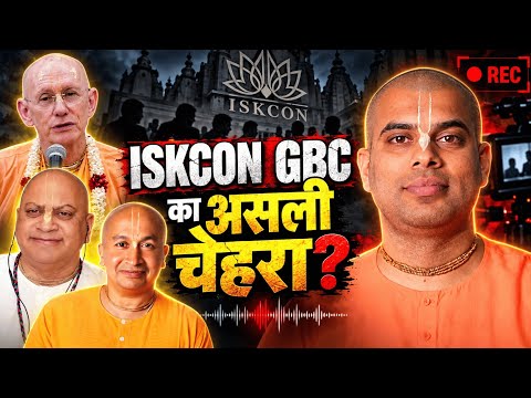 ISKCON GBC का असली चेहरा? | Audio Recordings & Email Proofs