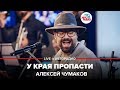 Алексей Чумаков - У Края Пропасти (LIVE @ Авторадио)