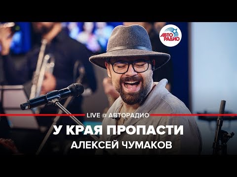 Алексей Чумаков - У Края Пропасти