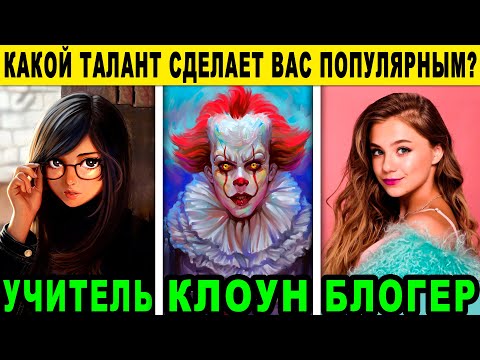 Тест! КАКОЙ ТАЛАНТ СДЕЛАЕТ ТЕБЯ ЗНАМЕНИТЫМ НА ВЕСЬ МИР? Какие у тебя суперспособности? Точный тест!