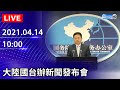 【LIVE直播】大陸國台辦新聞發布會｜2021.04.14