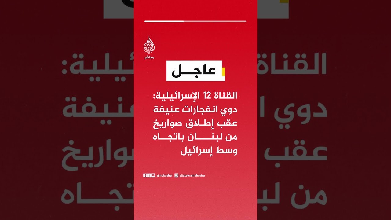 القناة 12 الإسرائيلية: دوي انفجارات عنيفة عقب إطلاق صواريخ من لبنان باتجاه وسط إسرائيل