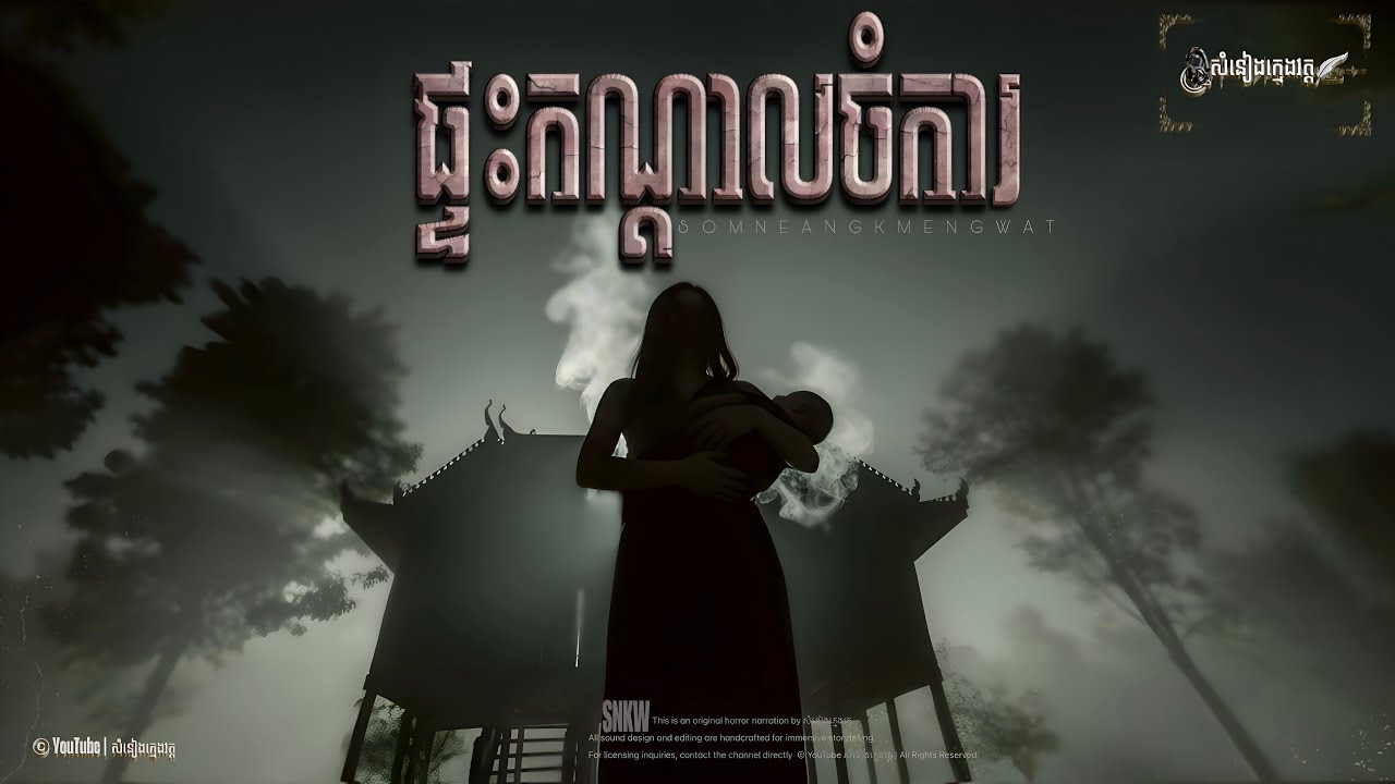 រឿង: ផ្ទះកណ្តាលចំការ |សំនៀងក្មេងវត្ត