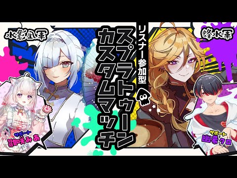 スプラトゥーンプラべマッチ！水影凪軍VS蜂水軍  #vtuber #splatoon3