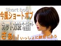 今風短かめ丸みショートボブ簡単切り方【美容師、理容師】