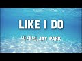 박재범 Jay Park Like I Do Remix Lyrics