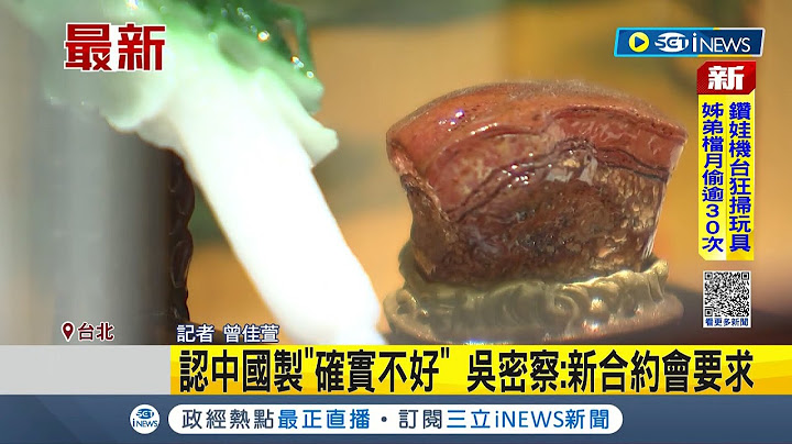 #iNEWS最新 故宫纪念品台湾制却标"Made in China" 立委批:让游客混乱 院长吴密察:新合约会要求规定标MIT│记者 曾佳萱│【台湾要闻】20221019│三立iNEWS - 天天要闻