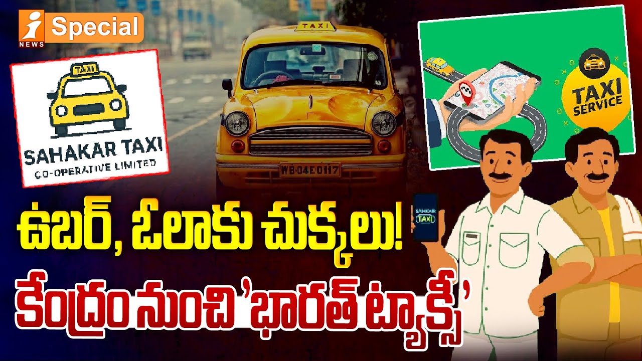 ఉబర్, ఓలాకు చుక్కలు! | Central Govt to Launch Ola, Uber-like 'Sahkar' Taxi Service | iSpecial