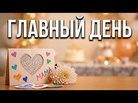 МАМА – ГЛАВНЫЙ ЧЕЛОВЕК!