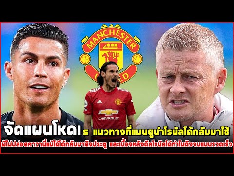 สรุปข่าวแมนยู 28/8/64 : โหดจัด! 5 แผนแมนยูหลังจากได้โรนัลโด้ / ผีไม่มีแผนปล่อยคาวานี่