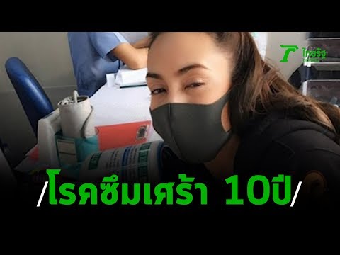 โรคซึมเศร้ารุม 10 ปี แคทรียา ช็อค! หามส่งรพ. | 15-01-63 | บันเทิงไทยรัฐ