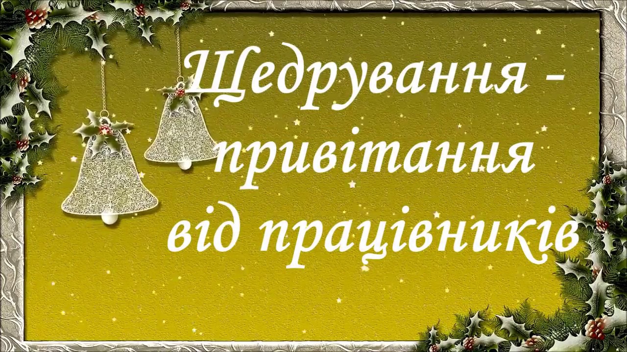 Колядування щедрування засівання