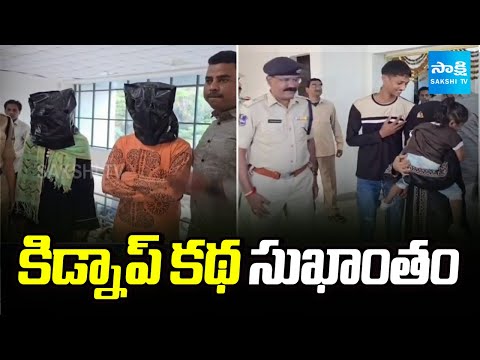 కిడ్నాప్ కథ సుఖాంతం.. | Kidnap Case Ended In Hakimpet Hyderabad |  @SakshiTV - SAKSHITV