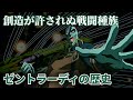 【マクロス】ゼントラーディの歴史・種族としての特徴 ~創造を禁じられた戦闘巨人~