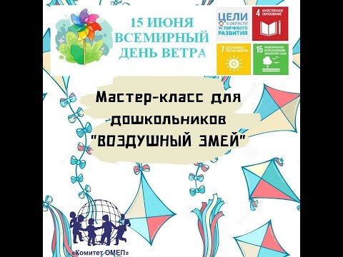 Мастер-класс для дошкольников "ВОЗДУШНЫЙ ЗМЕЙ"