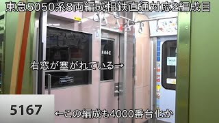 【東急5050系8両編成相鉄直通対応2編成目】東急5050系5167F 相鉄直通対応の改造が終了して運用復帰 ~右窓が塞がれ、この編成も将来的に5050系4000番台になるのか~