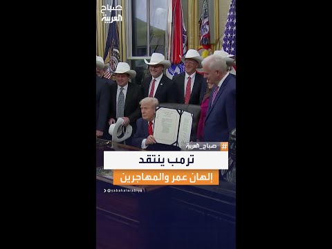 بالمزاح ترمب ينتقد إلهان عمر والمهاجرين هل لديكم لاعبون صوماليون