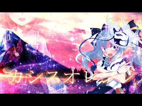 【東方改変pv】カシスオレンジ