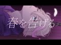 春を告げる - yama(cover)　【てぃる/新人Vtuber】