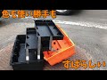 【小ネタ】3799円のツールボックスを購入してみた【すみす】