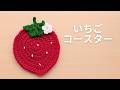 【かぎ針編み】いちご🍓コースターの編み方｜Crochet Strawberry Coaster